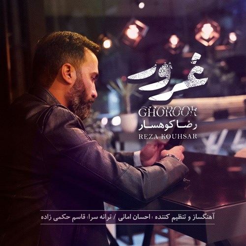 رضا کوهسار غرور